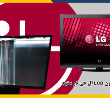 تعمیرات تلویزیون LCD ال جی در مشهد