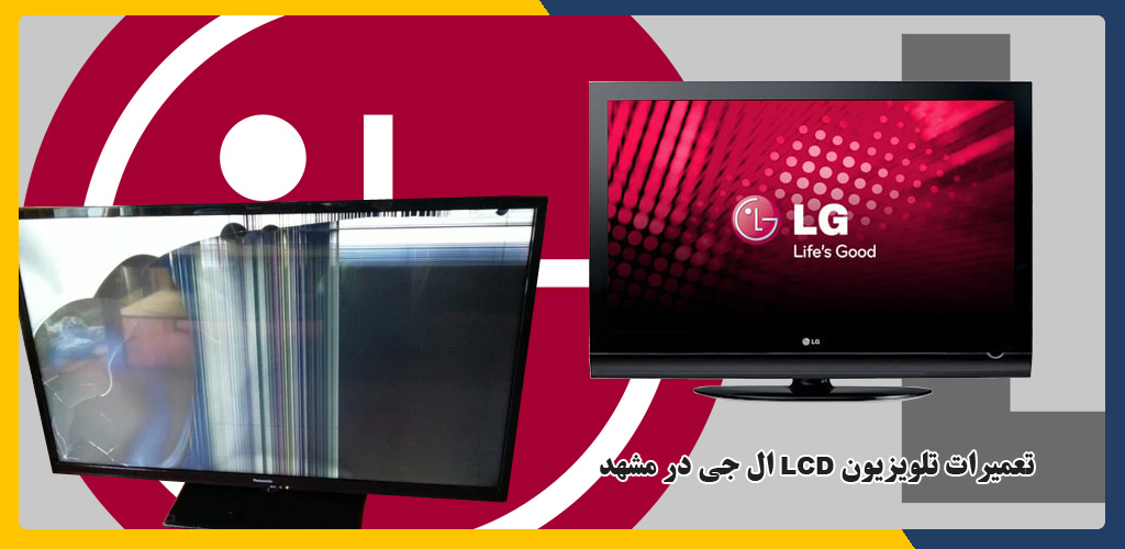خانه 33 تعمیرات تلویزیون LCD ال جی در مشهد